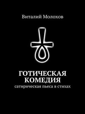 cover image of Готическая комедия